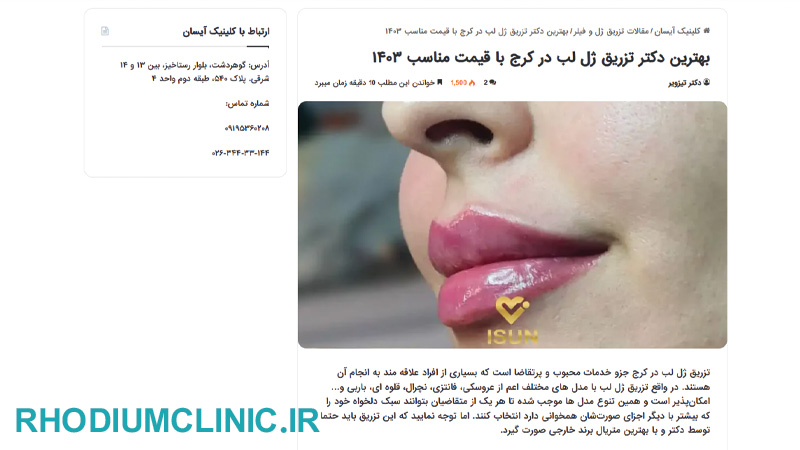 کلینیک تزریق ژل آیسان در گوهردشت