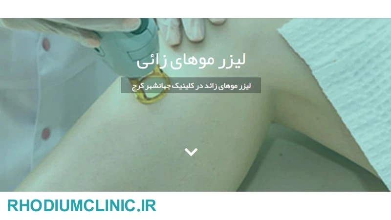 کلینیک جهانشهر مرکز لیزر موهای زائد در جهانشهر