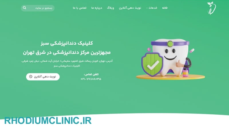 کلینیک دندانپزشکی سبز در تهران