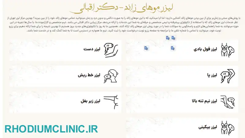 کلینیک دکتر اقبالی برای لیزر موهای زائد در تهران