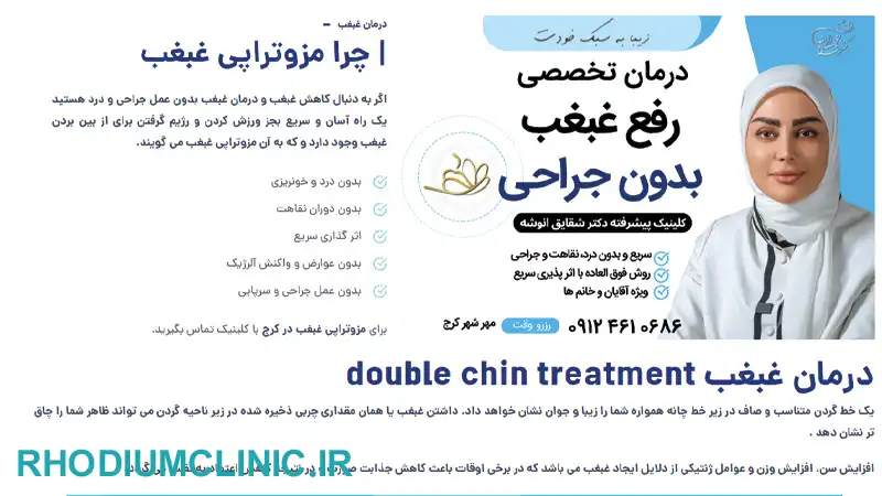 کلینیک دکتر شقایق انوشه برای رفع غبغب در کرج