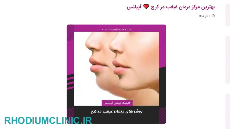 کلینیک رفع غبغب آپیلنس در کرج