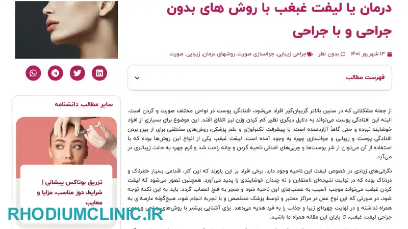 کلینیک رفع غبغب بهبد در کرج
