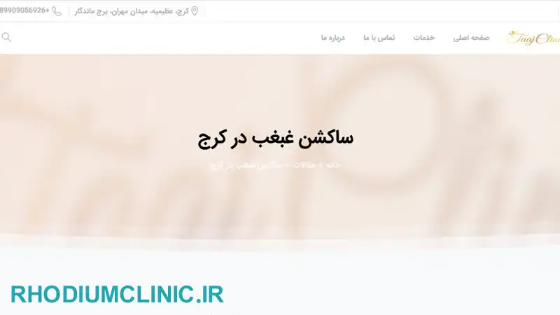 کلینیک رفع غبغب تاج در کرج
