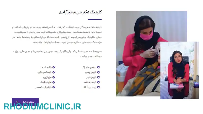 کلینیک رفع غبغب دکتر مریم خیرآبادی در کرج