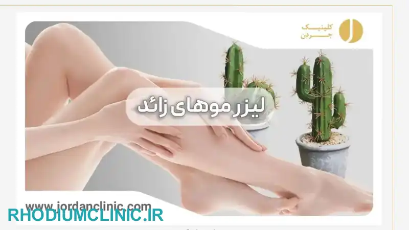 کلینیک زیبایی جردن تهران