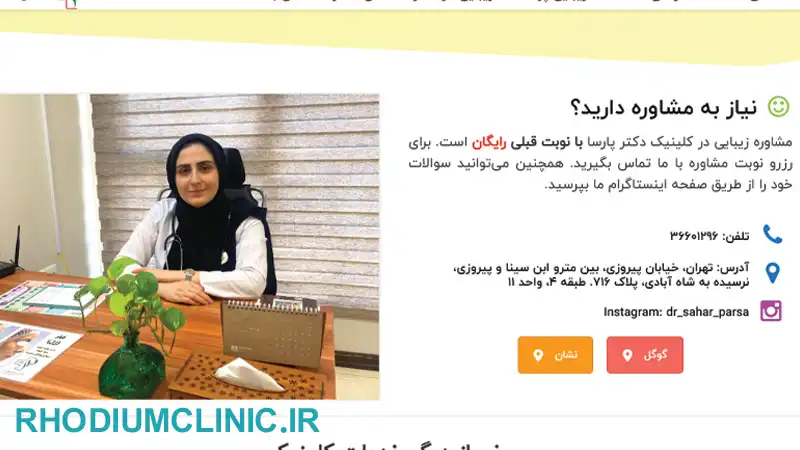 کلینیک سحر پارسا، مرکز لیزر موهای زائد در تهران