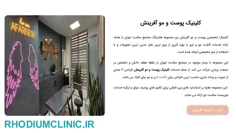 کلینیک لیزر موهای زائد آفرینش در تهران