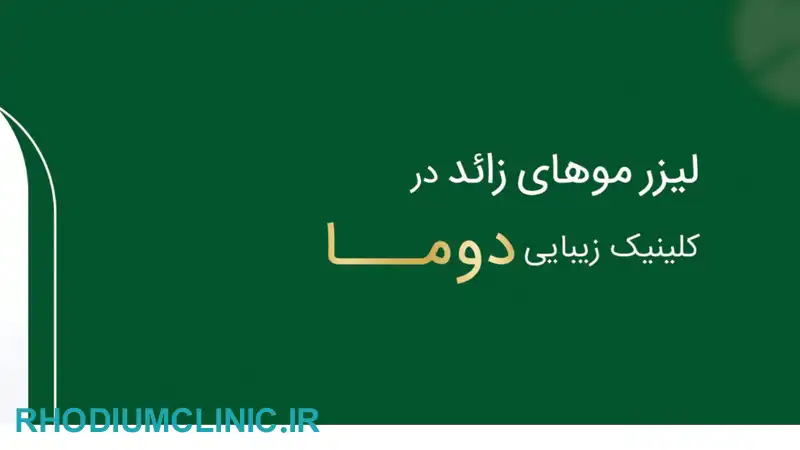 کلینیک لیزر موهای زائد دوما در تهران