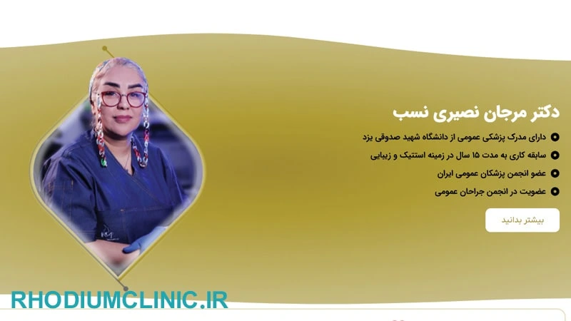 کلینیک لیزر موهای زائد دکتر نصیری نسب در عظیمیه