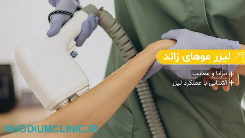 کلینیک لیزر موهای زائد مدس در جهانشهر