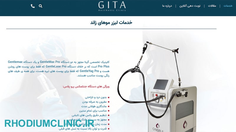 کلینیک لیزر موهای زائد گیتا در تهران