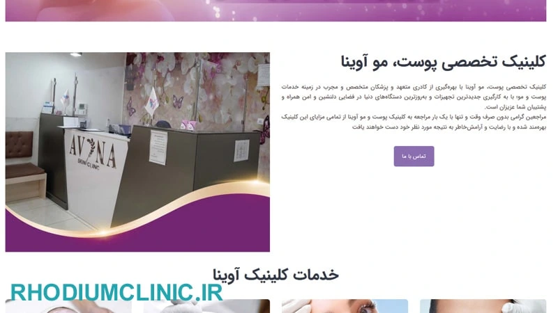 کلینیک کاشت ریش و سبیل آوینا در کرج