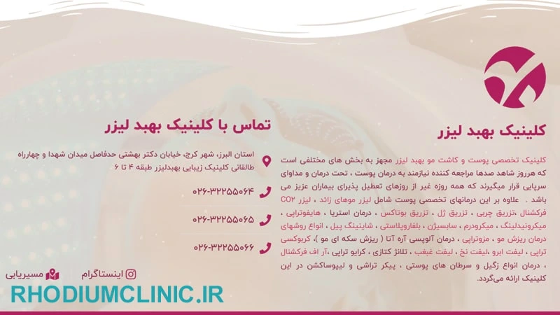 کلینیک کاشت ریش و سبیل بهبد در کرج