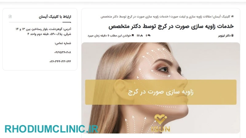 کلینیک کانتورینگ صورت آیسان در کرج