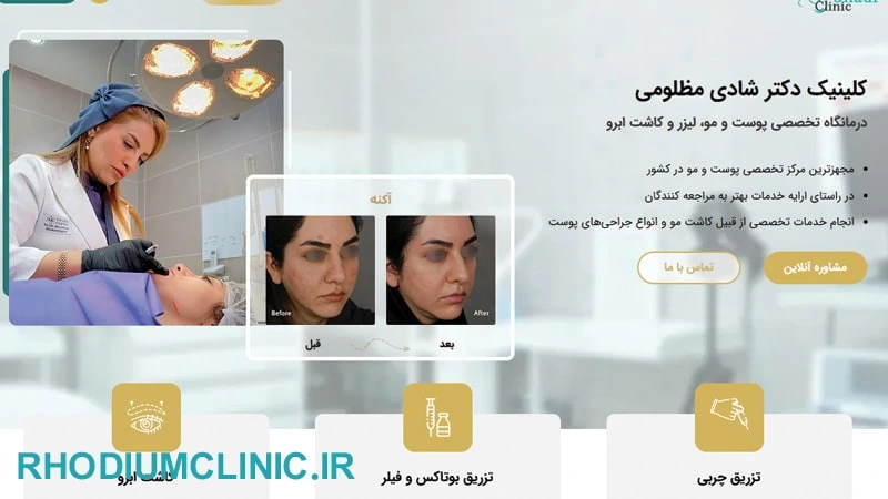 کلینیک کانتورینگ صورت دکتر شادی مظلومی در کرج