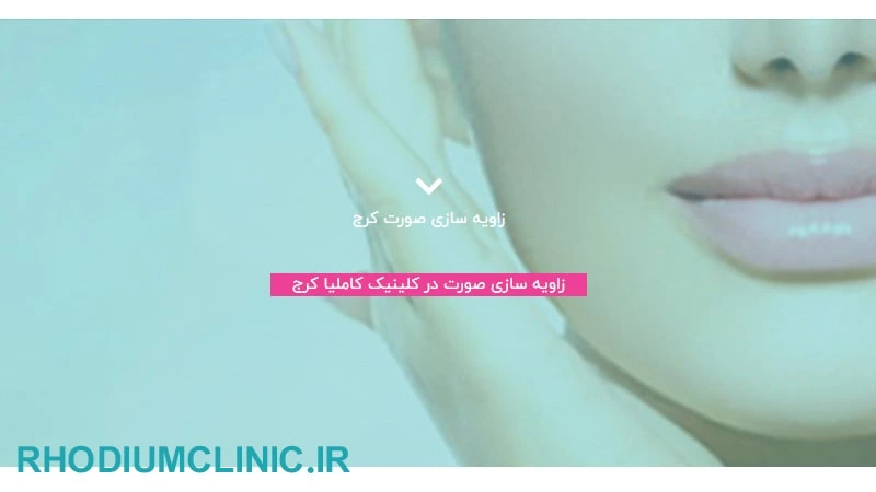 کلینیک کانتورینگ صورت کاملیا در کرج