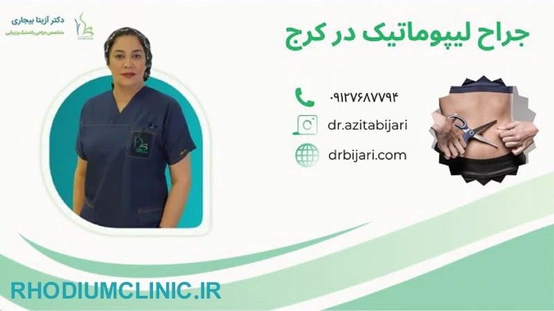 آزیتا بیجاری، دکتر لیپوماتیک در کرج