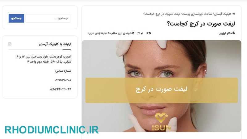 آیسان، متخصص لیفت صورت در کرج