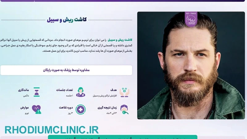 ایرانیان، یکی دیگر از بهترین کلینیک های کاشت ریش در تهران