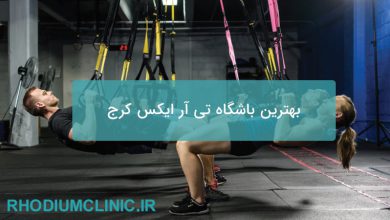 بهترین باشگاه تی آر ایکس کرج (10 مربی برتر TRX)