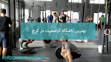 بهترین باشگاه کراسفیت در کرج