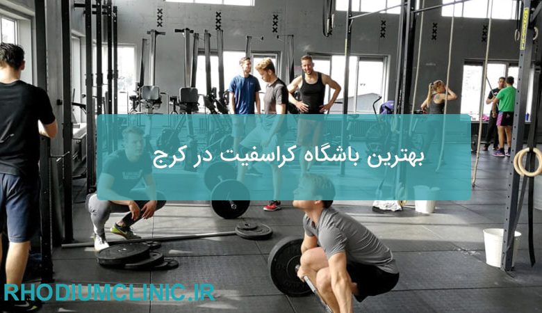 بهترین باشگاه کراسفیت در کرج