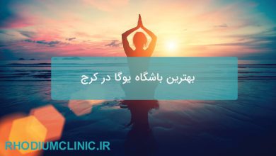 بهترین باشگاه یوگا در کرج