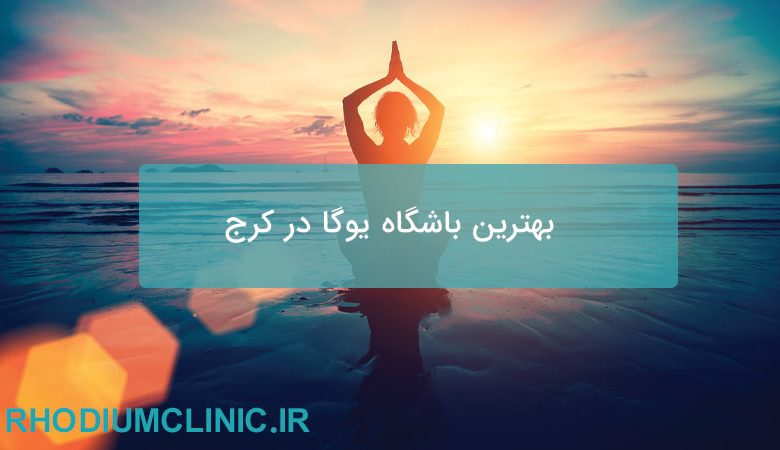 بهترین باشگاه یوگا در کرج