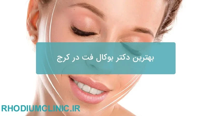 بهترین دکتر بوکال فت در کرج