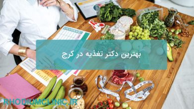 بهترین دکتر تغذیه در کرج