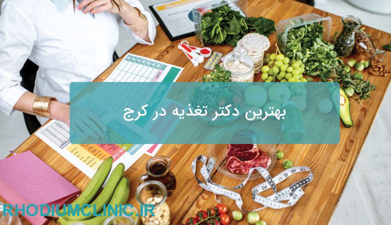 بهترین دکتر تغذیه در کرج