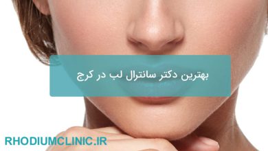 بهترین دکتر سانترال لب در کرج