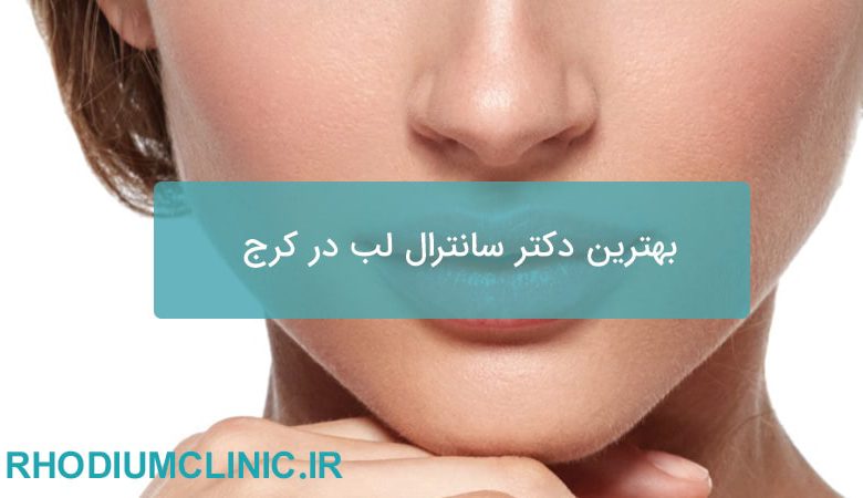 بهترین دکتر سانترال لب در کرج