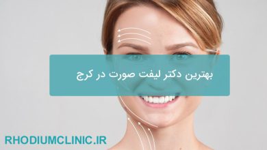بهترین دکتر لیفت صورت در کرج
