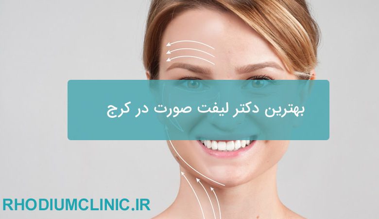 بهترین دکتر لیفت صورت در کرج