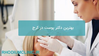 بهترین دکتر پوست در کرج