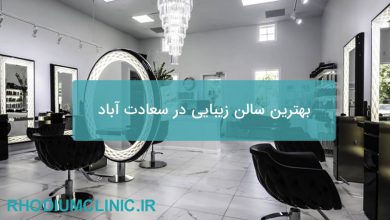 بهترین سالن زیبایی در سعادت آباد