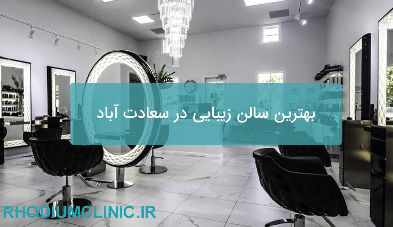 بهترین سالن زیبایی در سعادت آباد