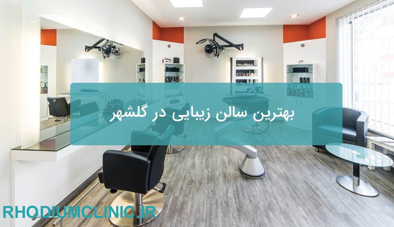 بهترین سالن زیبایی در گلشهر