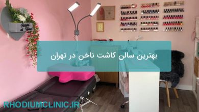 بهترین سالن کاشت ناخن در تهران