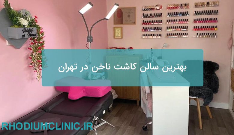 بهترین سالن کاشت ناخن در تهران