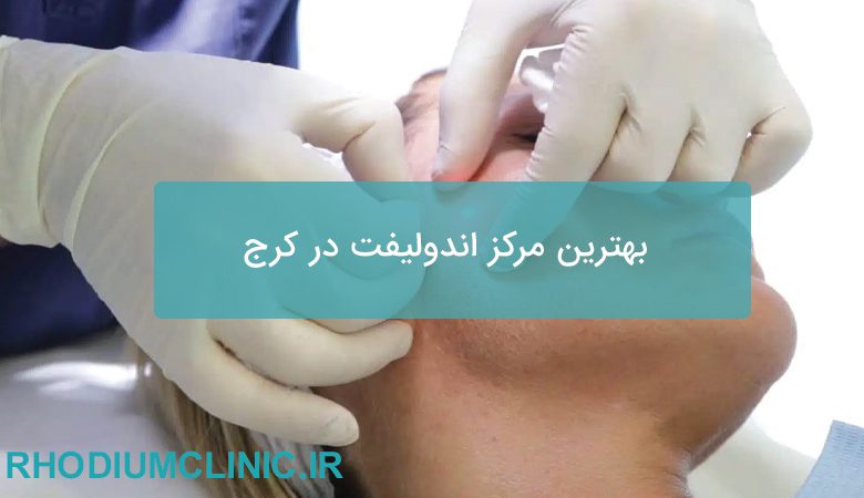 بهترین مرکز اندولیفت در کرج