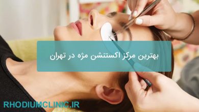 بهترین مرکز اکستنشن مژه در تهران (12 مژه کار برتر)