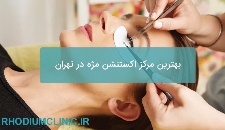 بهترین مرکز اکستنشن مژه در تهران (12 مژه کار برتر)