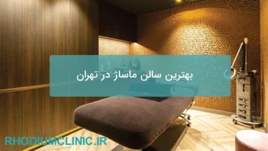 بهترین مرکز ماساژ در تهران
