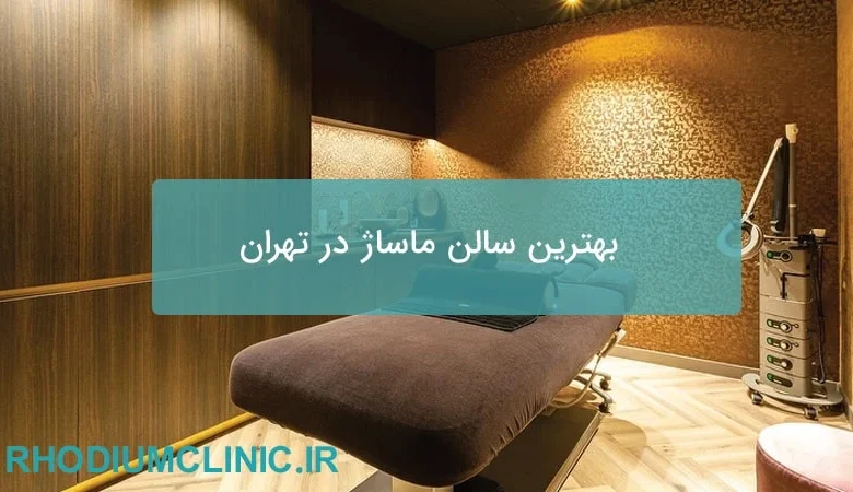 بهترین مرکز ماساژ در تهران