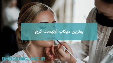 بهترین میکاپ آرتیست کرج