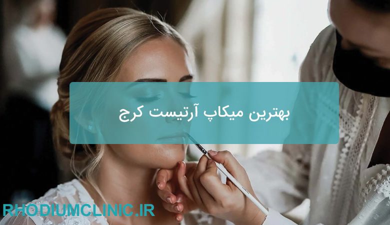 بهترین میکاپ آرتیست کرج