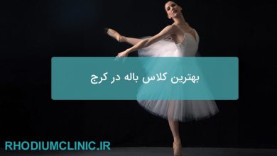 بهترین کلاس باله در کرج